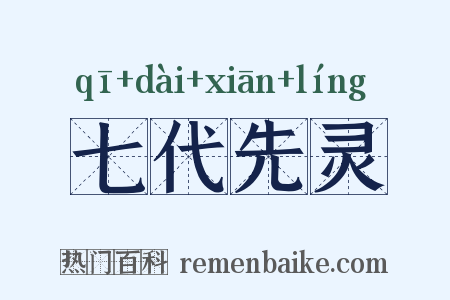 七代先灵是什么意思的图片
